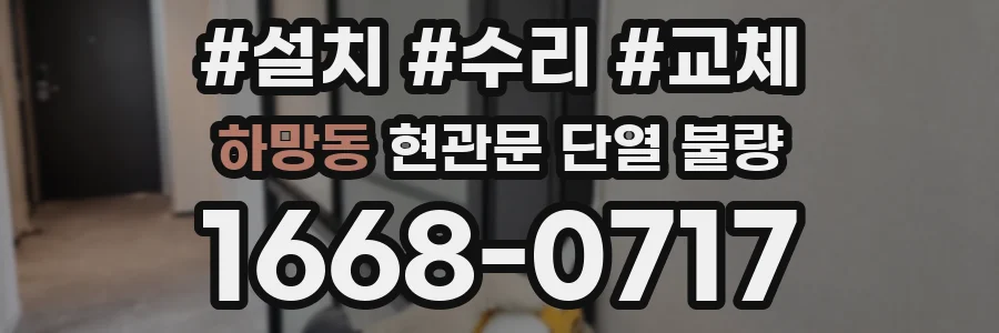 하망동 현관문 단열 불량
