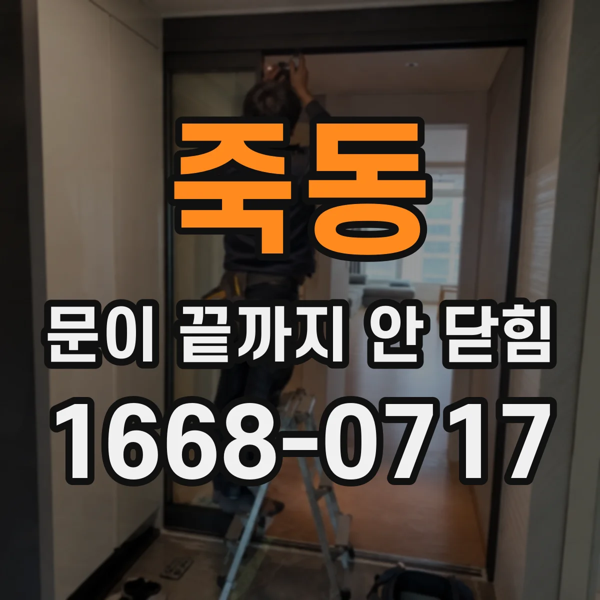 죽동 문이 끝까지 안 닫힘