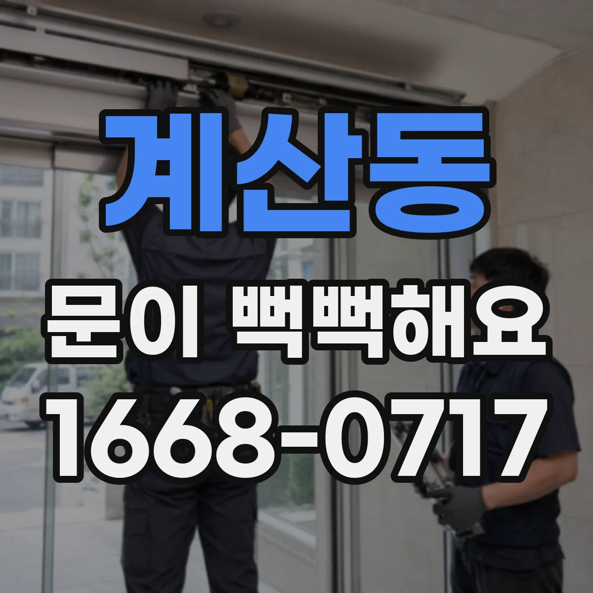 계산동 문이 뻑뻑해요