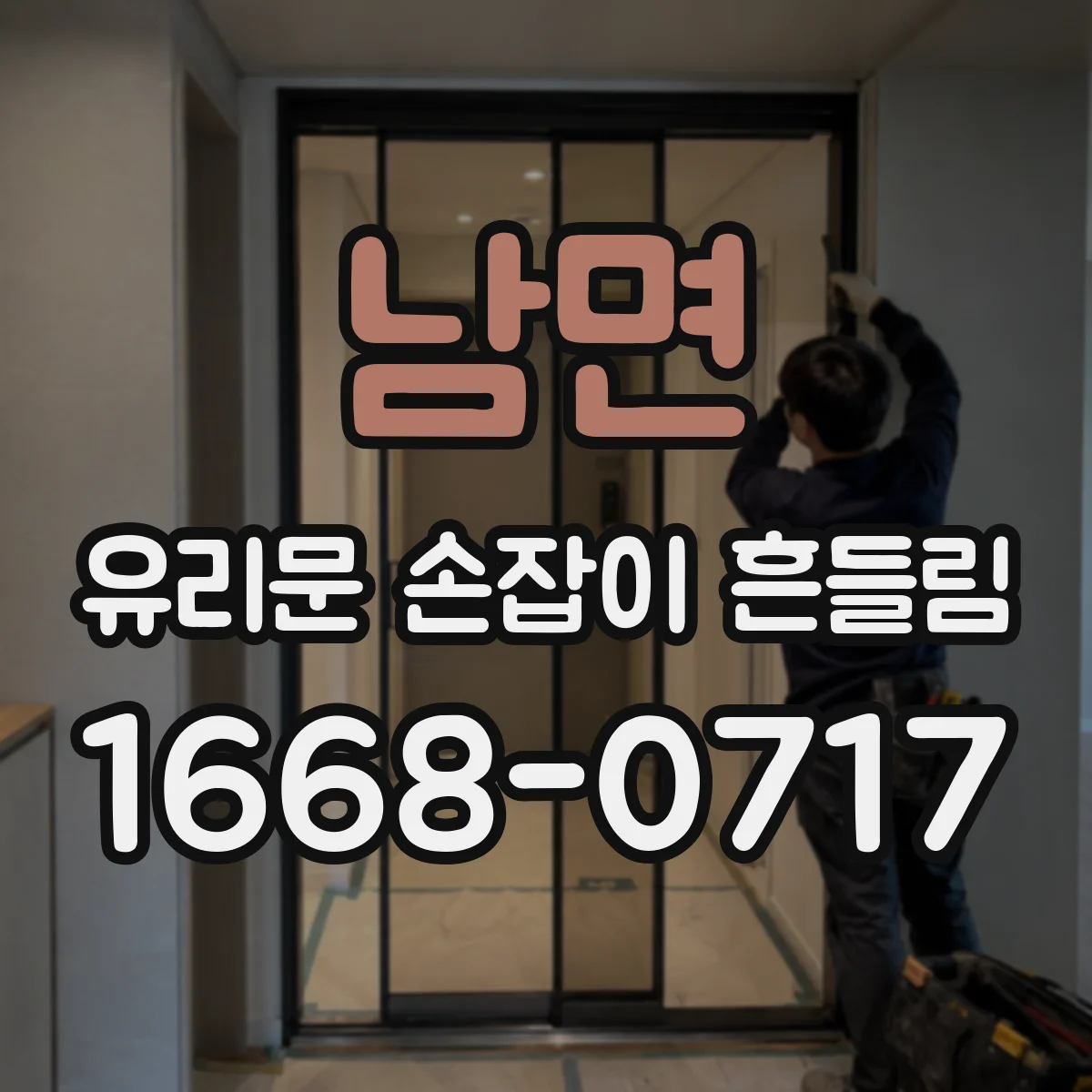 남면 유리문 손잡이 흔들림