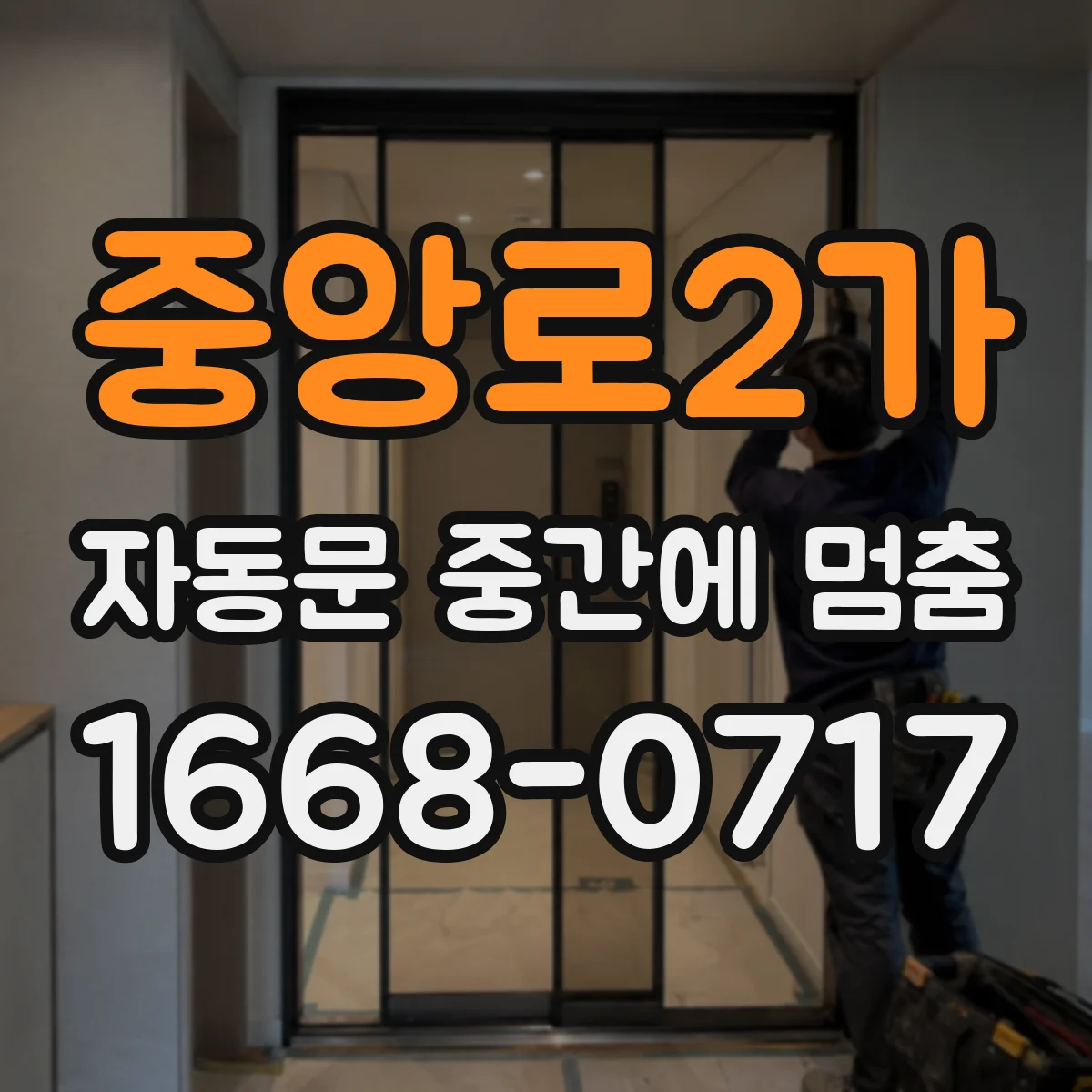 중앙로2가 자동문 중간에 멈춤