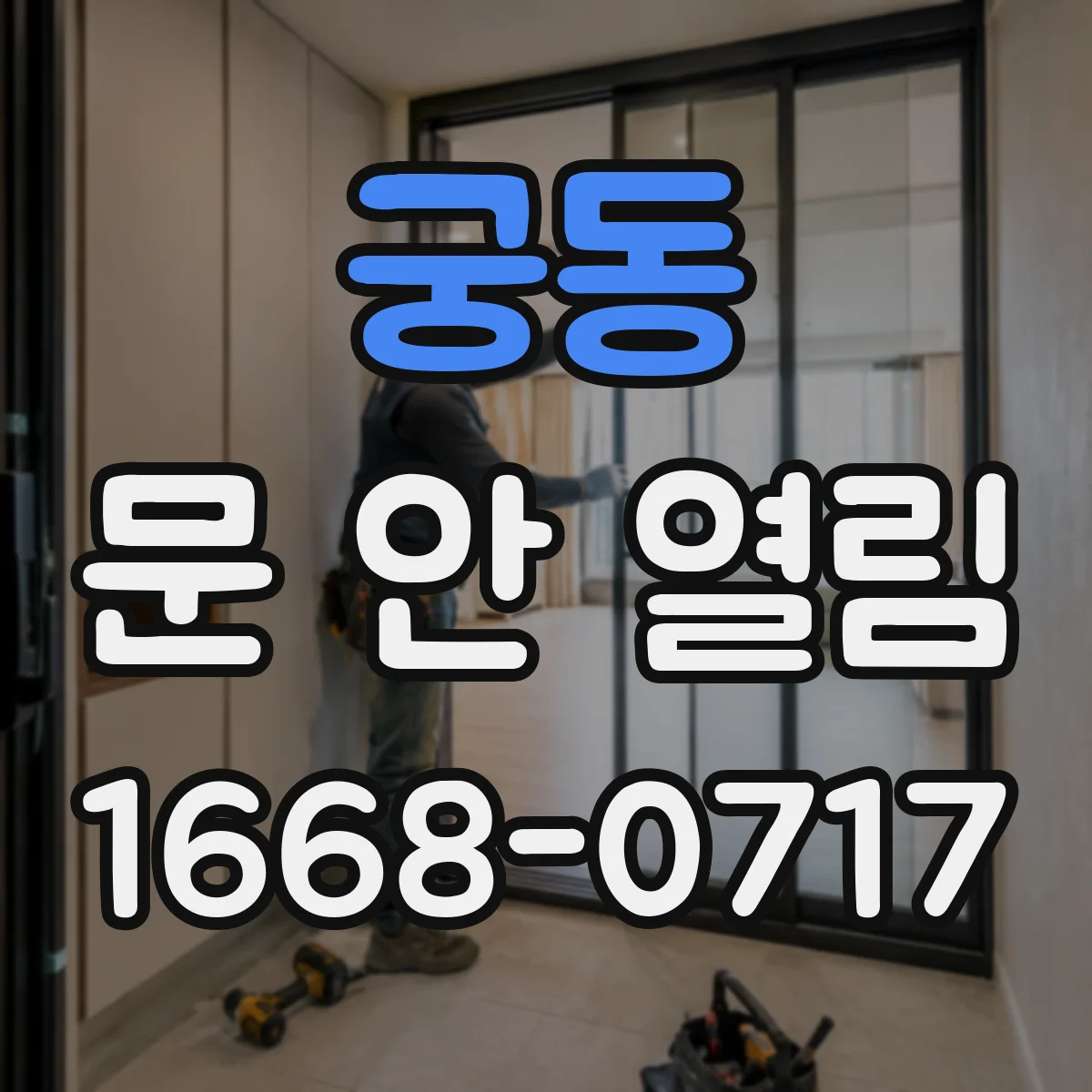 궁동 문 안 열림