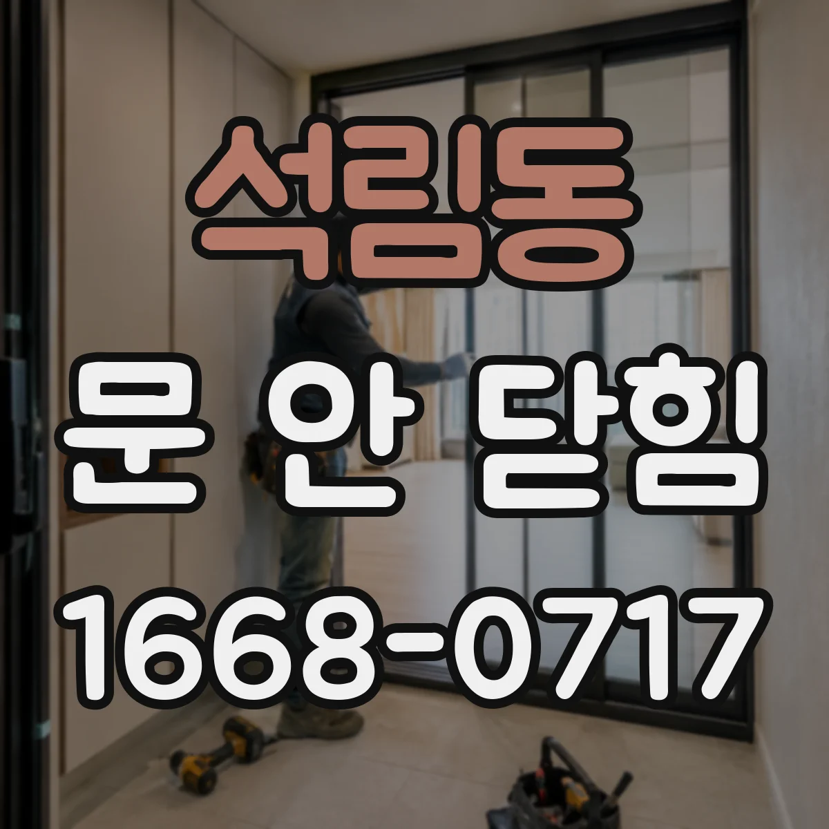 석림동 문 안 닫힘
