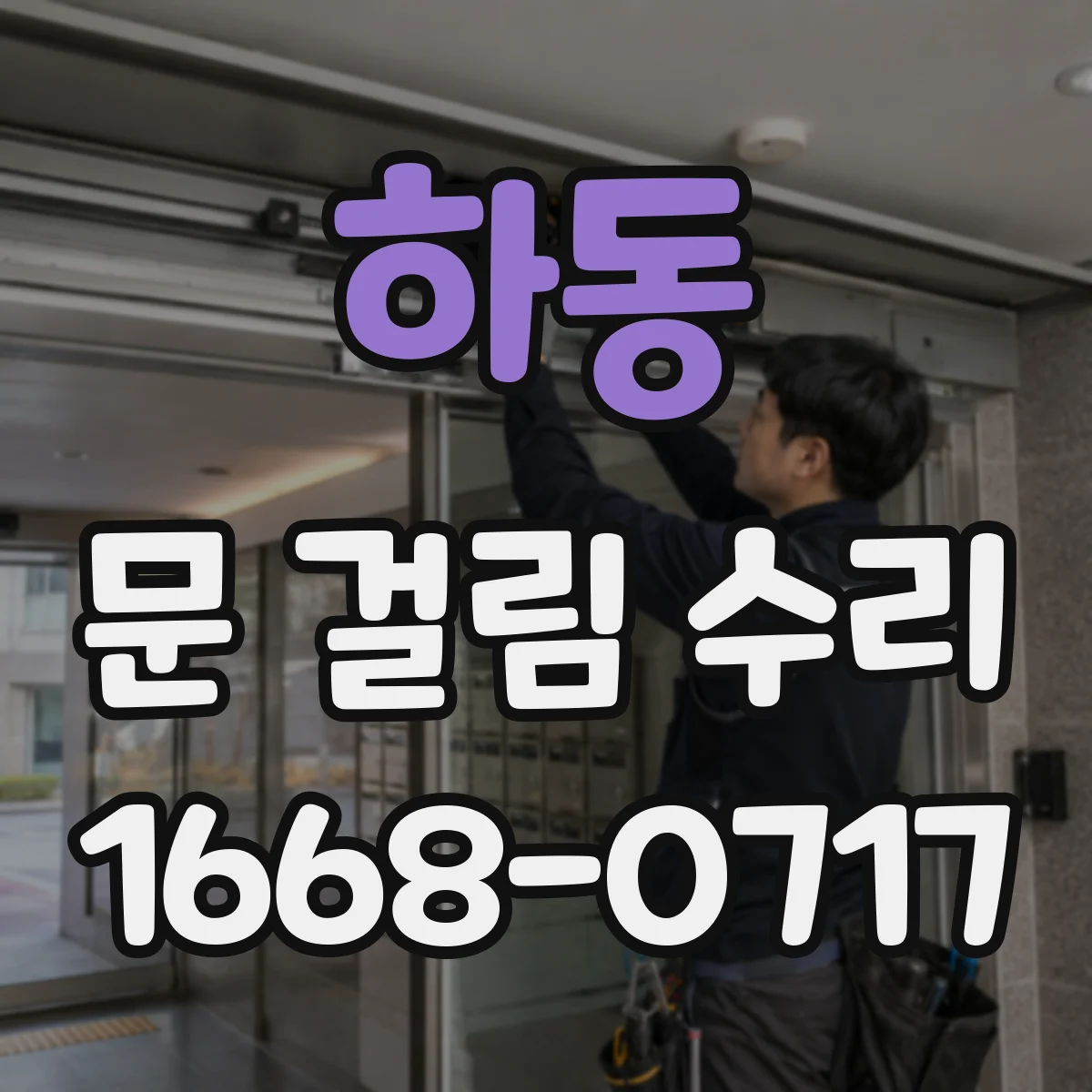하동 문 걸림 수리