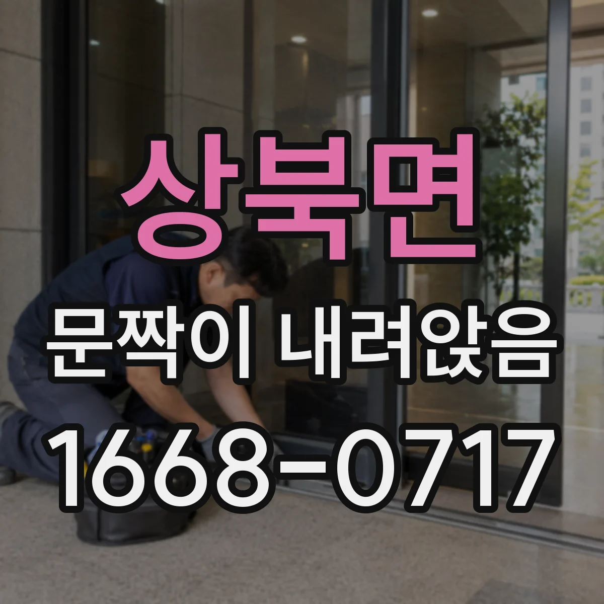 상북면 문짝이 내려앉음