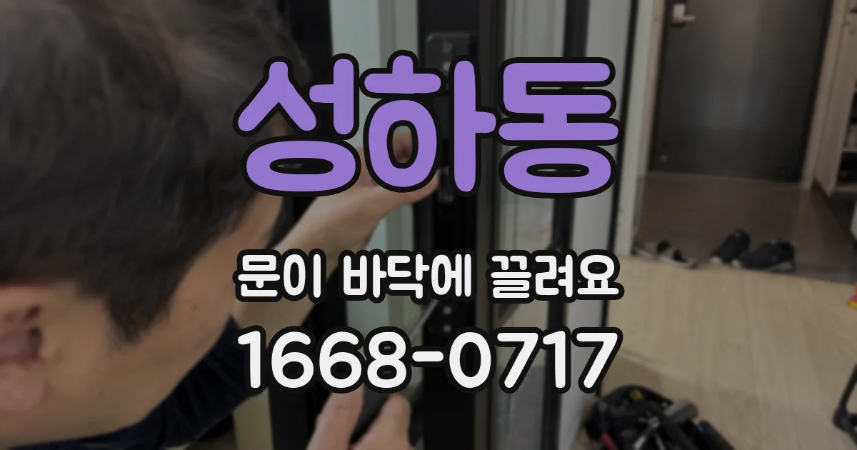 성하동 문이 바닥에 끌려요
