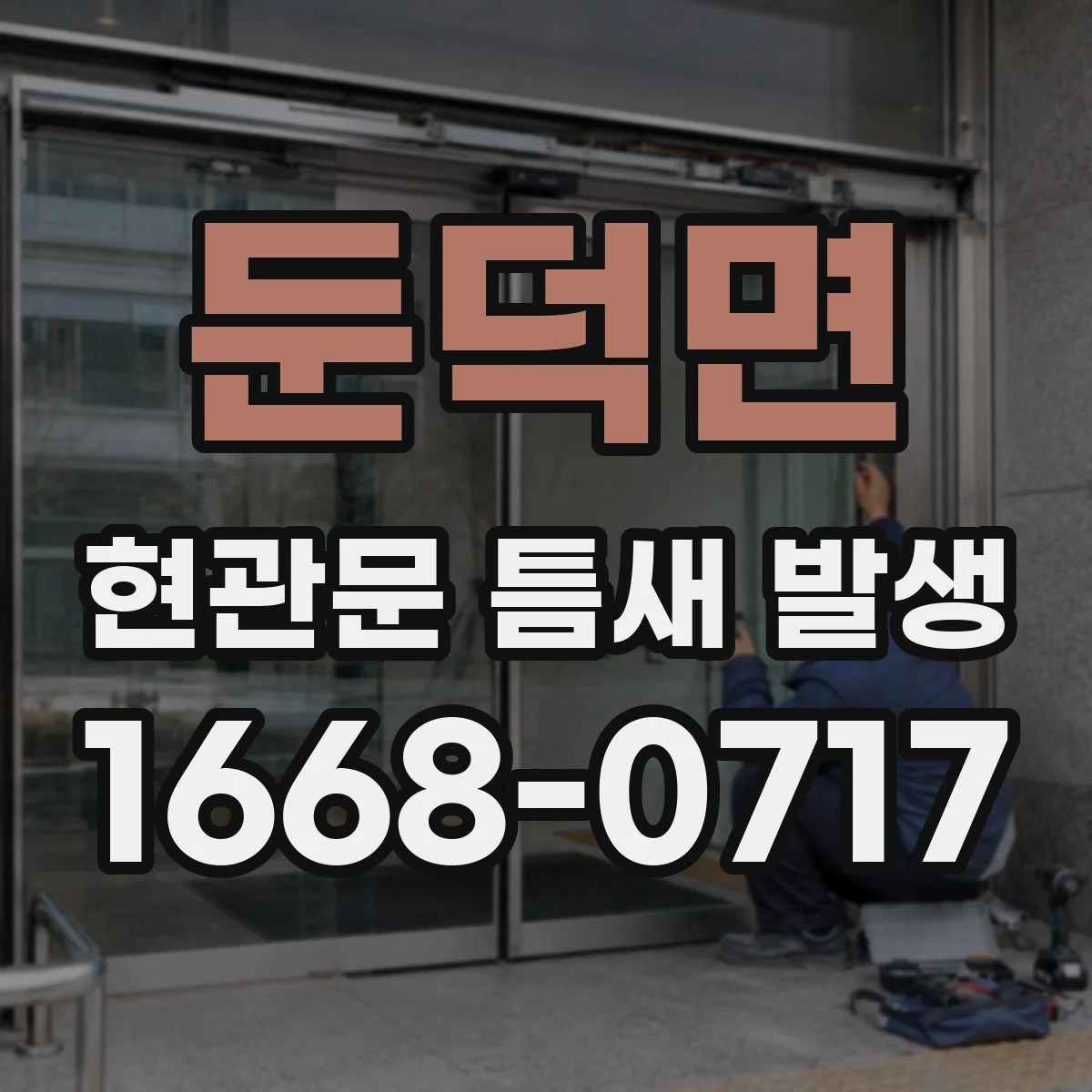 둔덕면 현관문 틈새 발생