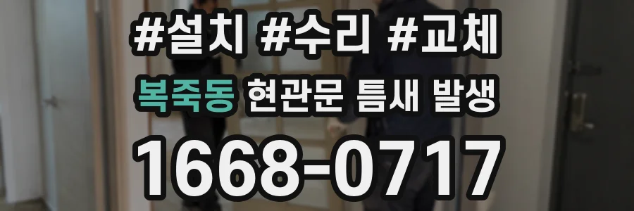 복죽동 현관문 틈새 발생