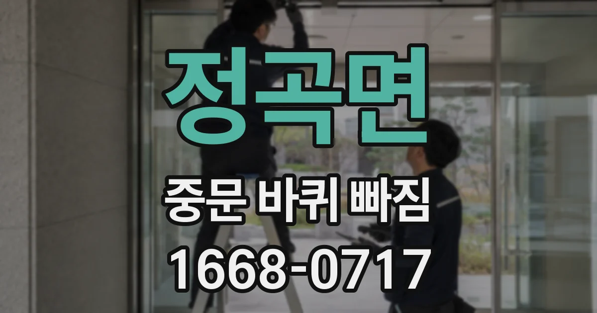 정곡면 중문 바퀴 빠짐