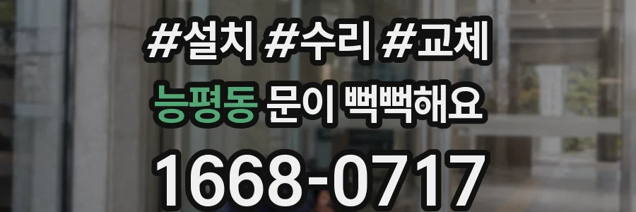 능평동 문이 뻑뻑해요