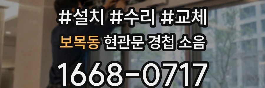 보목동 현관문 경첩 소음