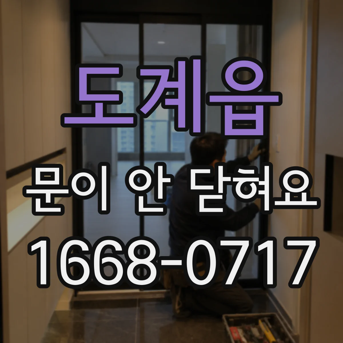 도계읍 문이 안 닫혀요