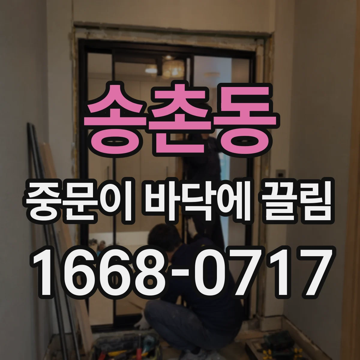 송촌동 중문이 바닥에 끌림
