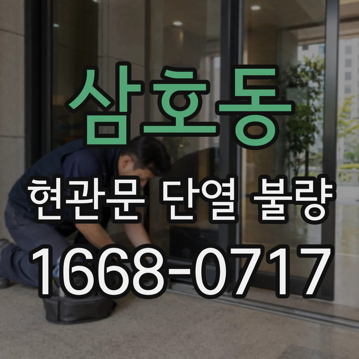 삼호동 현관문 단열 불량