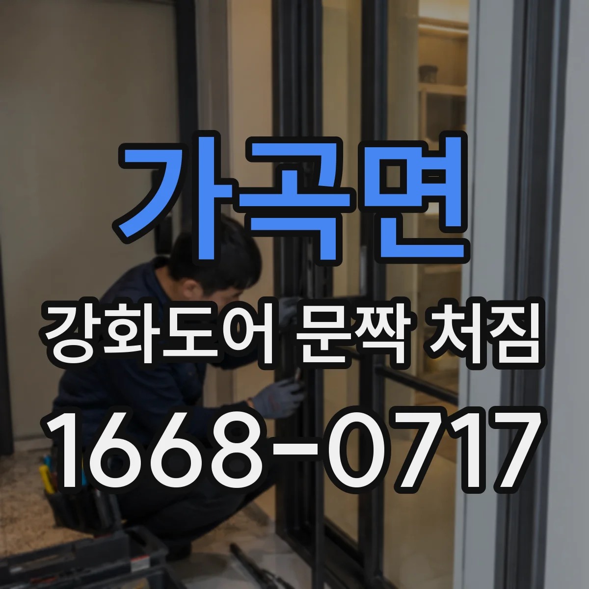 가곡면 강화도어 문짝 처짐