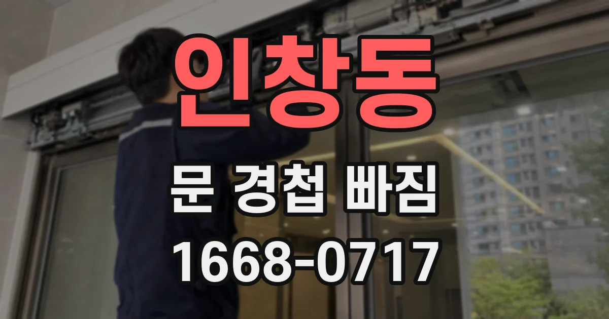 인창동 문 경첩 빠짐