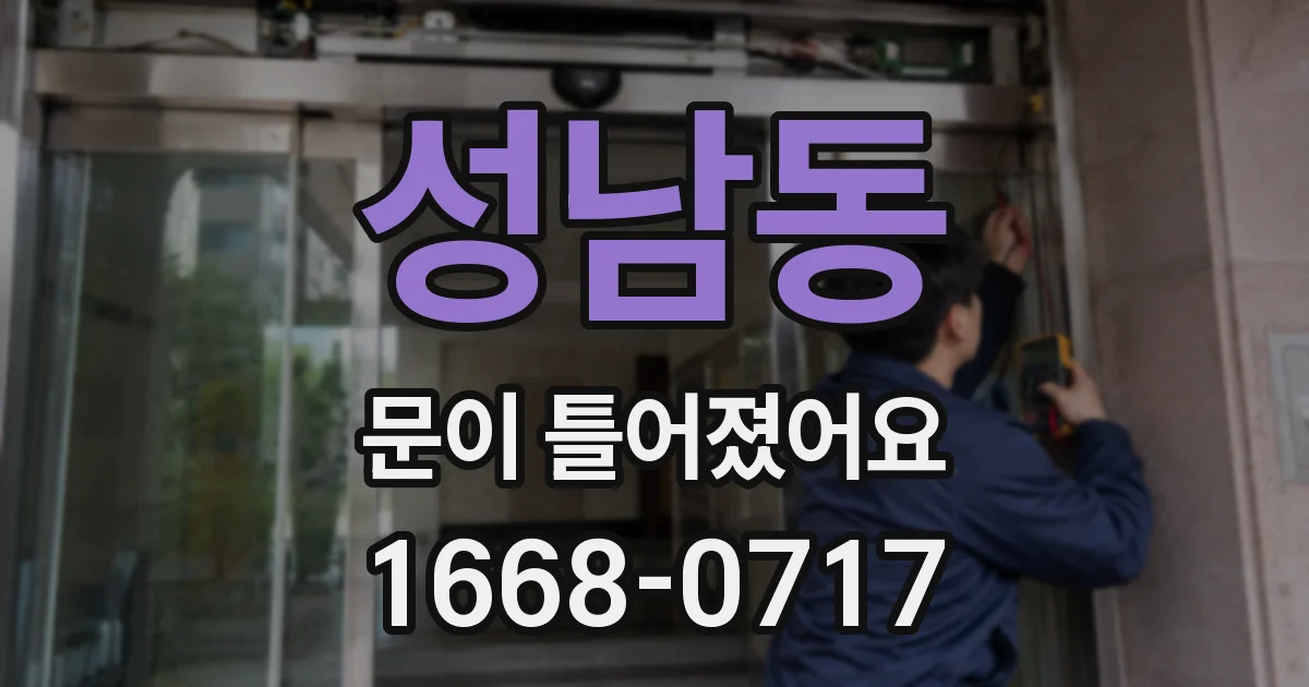 성남동 문이 틀어졌어요