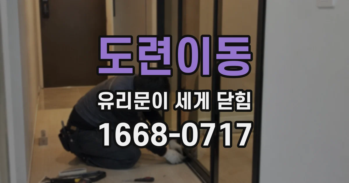 도련이동 유리문이 세게 닫힘