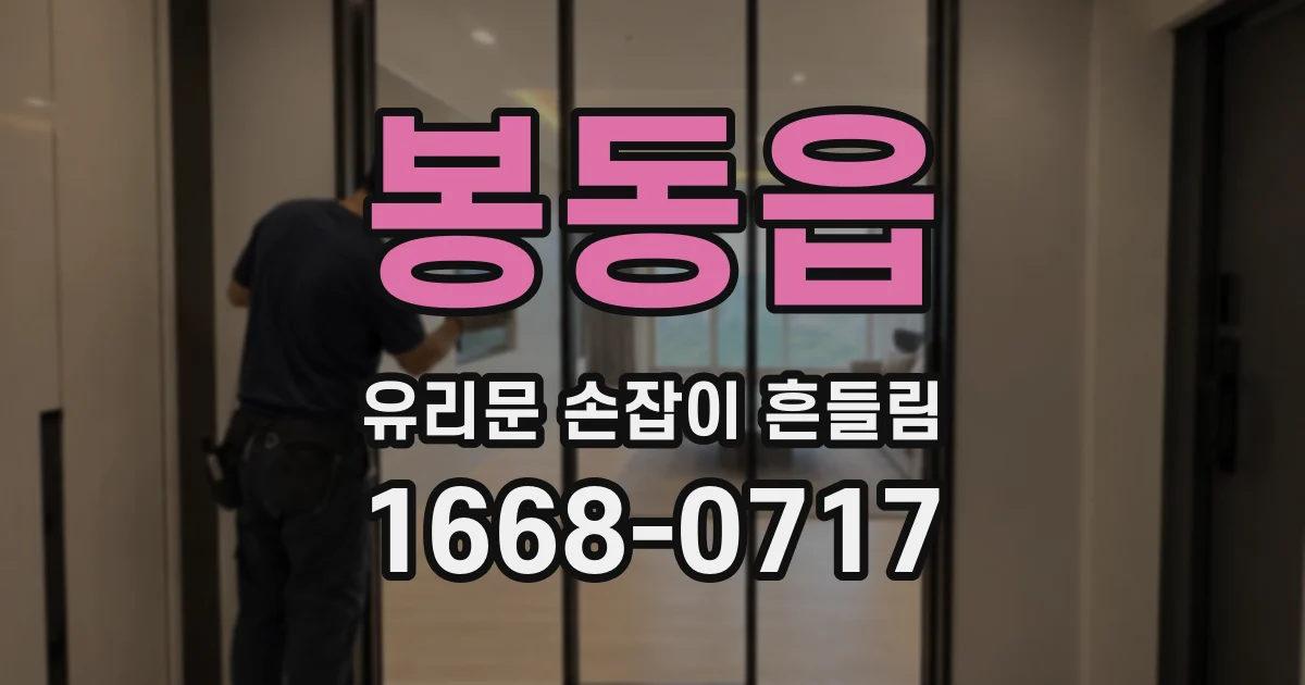 봉동읍 유리문 손잡이 흔들림