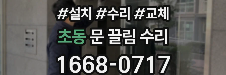 초동 문 끌림 수리