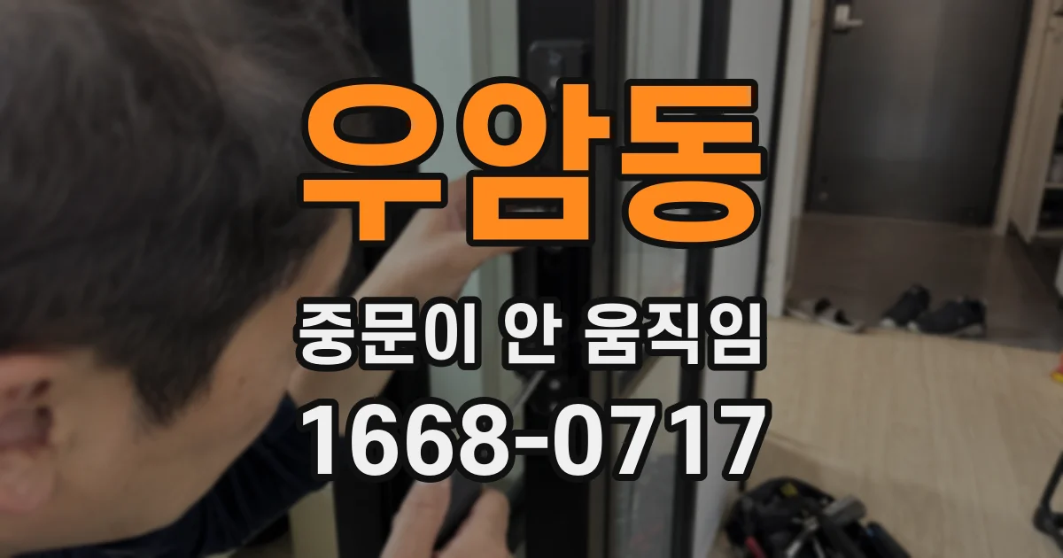 우암동 중문이 안 움직임
