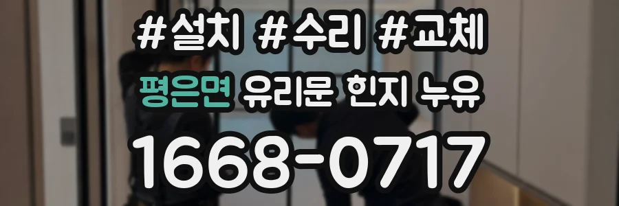 평은면 유리문 힌지 누유