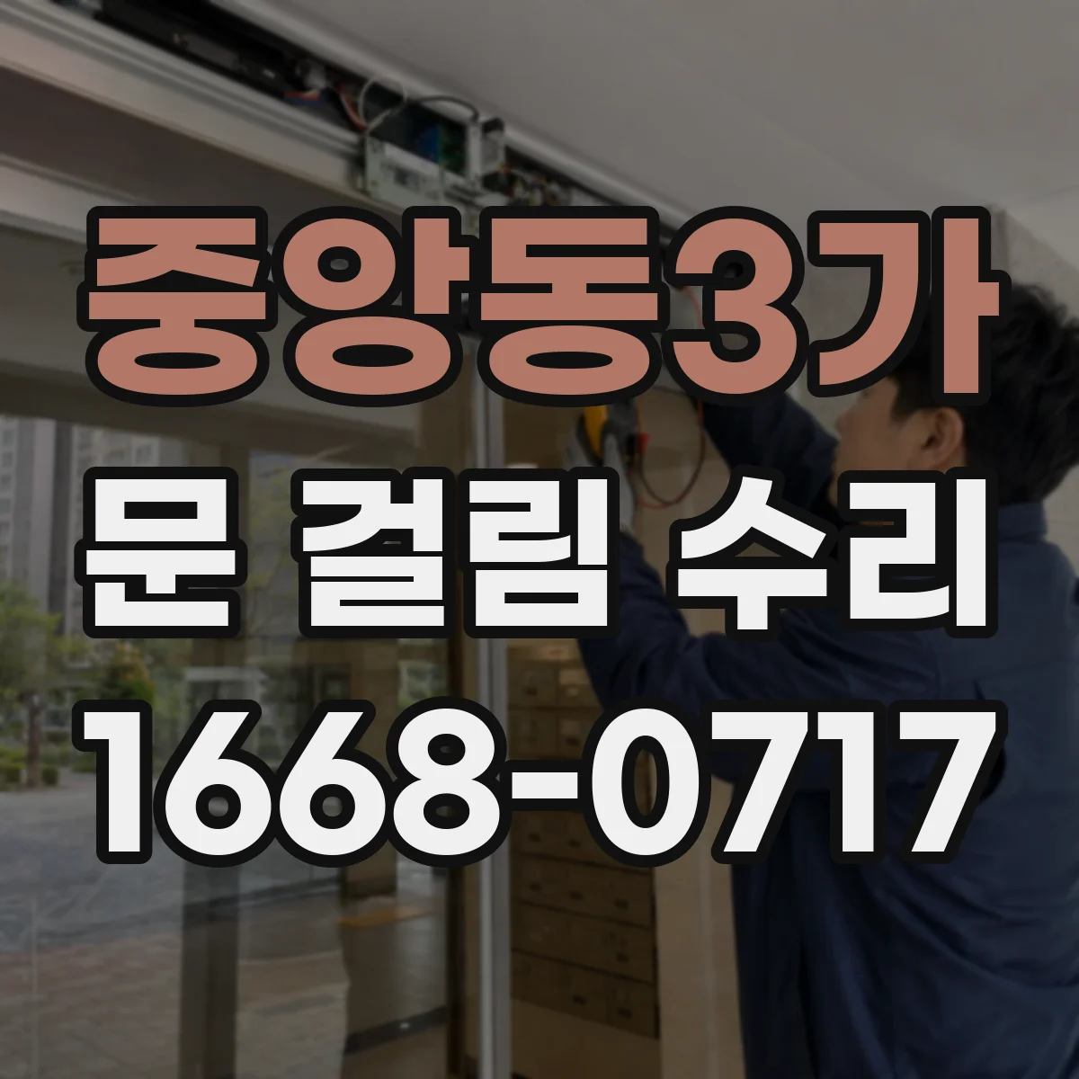 중앙동3가 문 걸림 수리