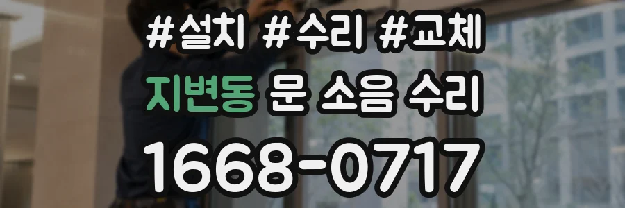 지변동 문 소음 수리