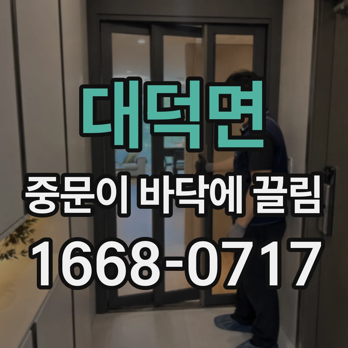 대덕면 중문이 바닥에 끌림