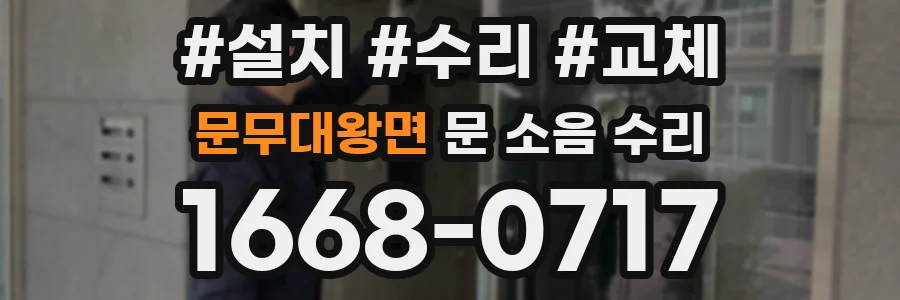 문무대왕면 문 소음 수리