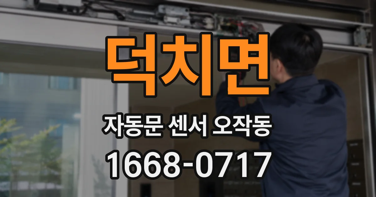 덕치면 자동문 센서 오작동