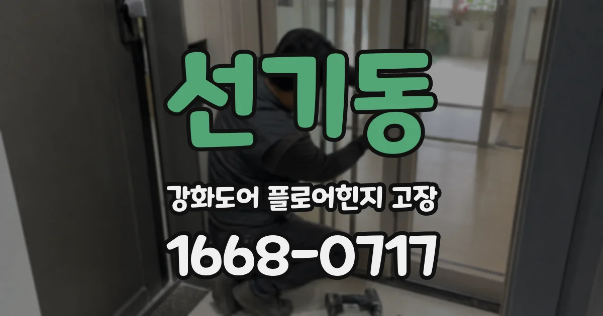 선기동 강화도어 플로어힌지 고장