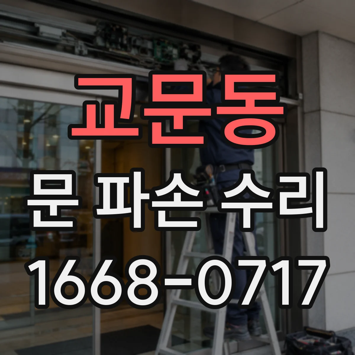 교문동 문 파손 수리