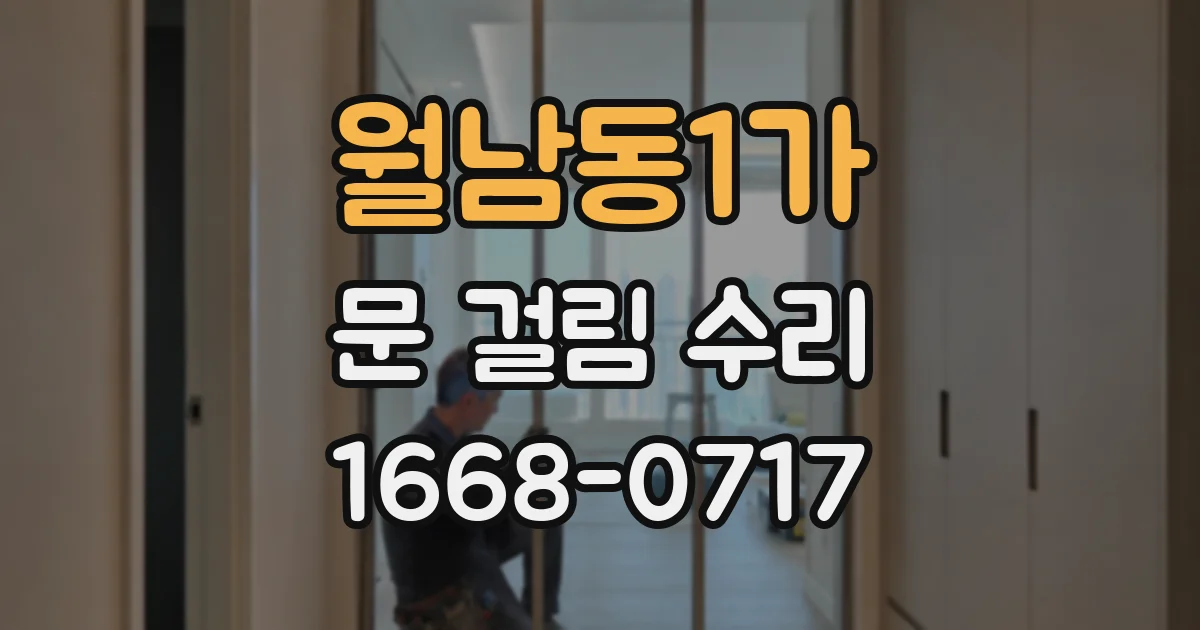 월남동1가 문 걸림 수리