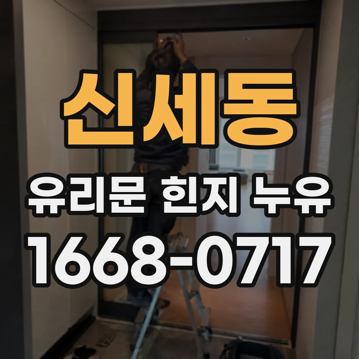 신세동 유리문 힌지 누유