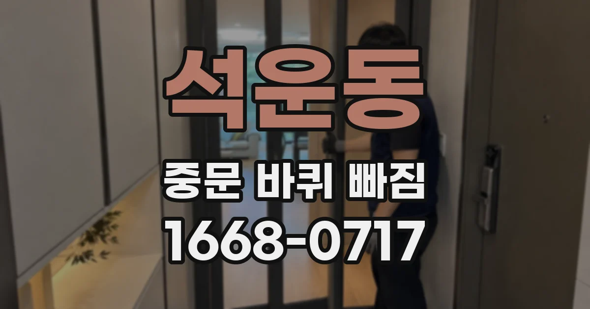 석운동 중문 바퀴 빠짐