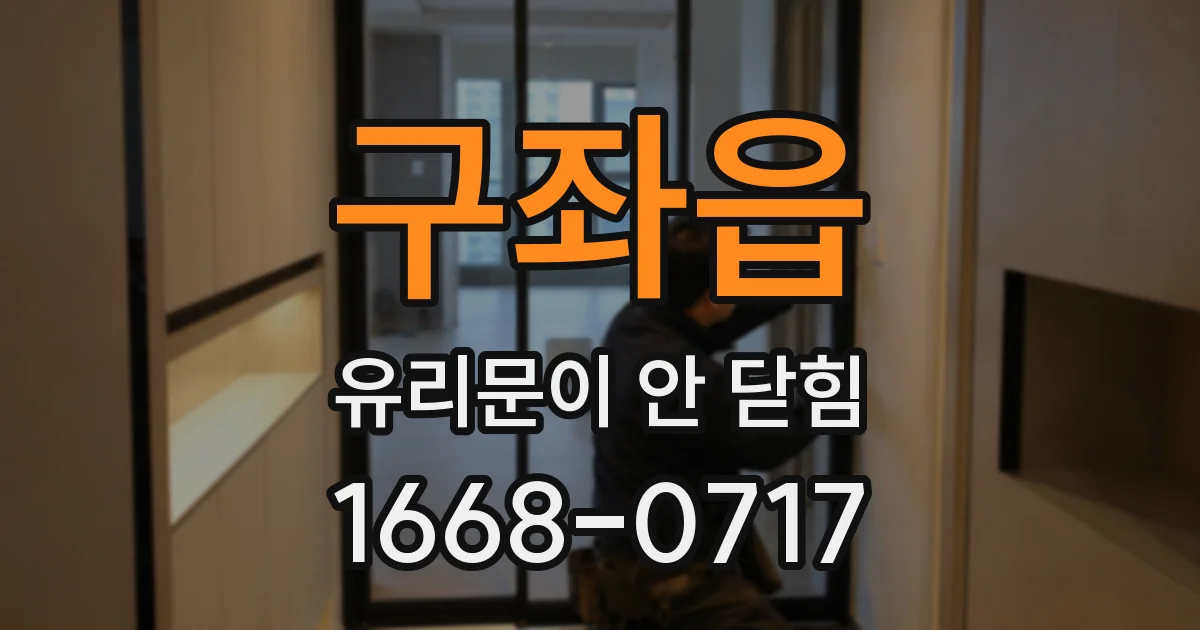 구좌읍 유리문이 안 닫힘