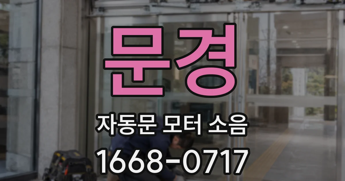 문경 자동문 모터 소음