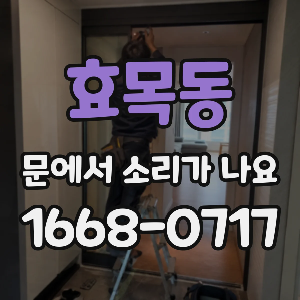 효목동 문에서 소리가 나요