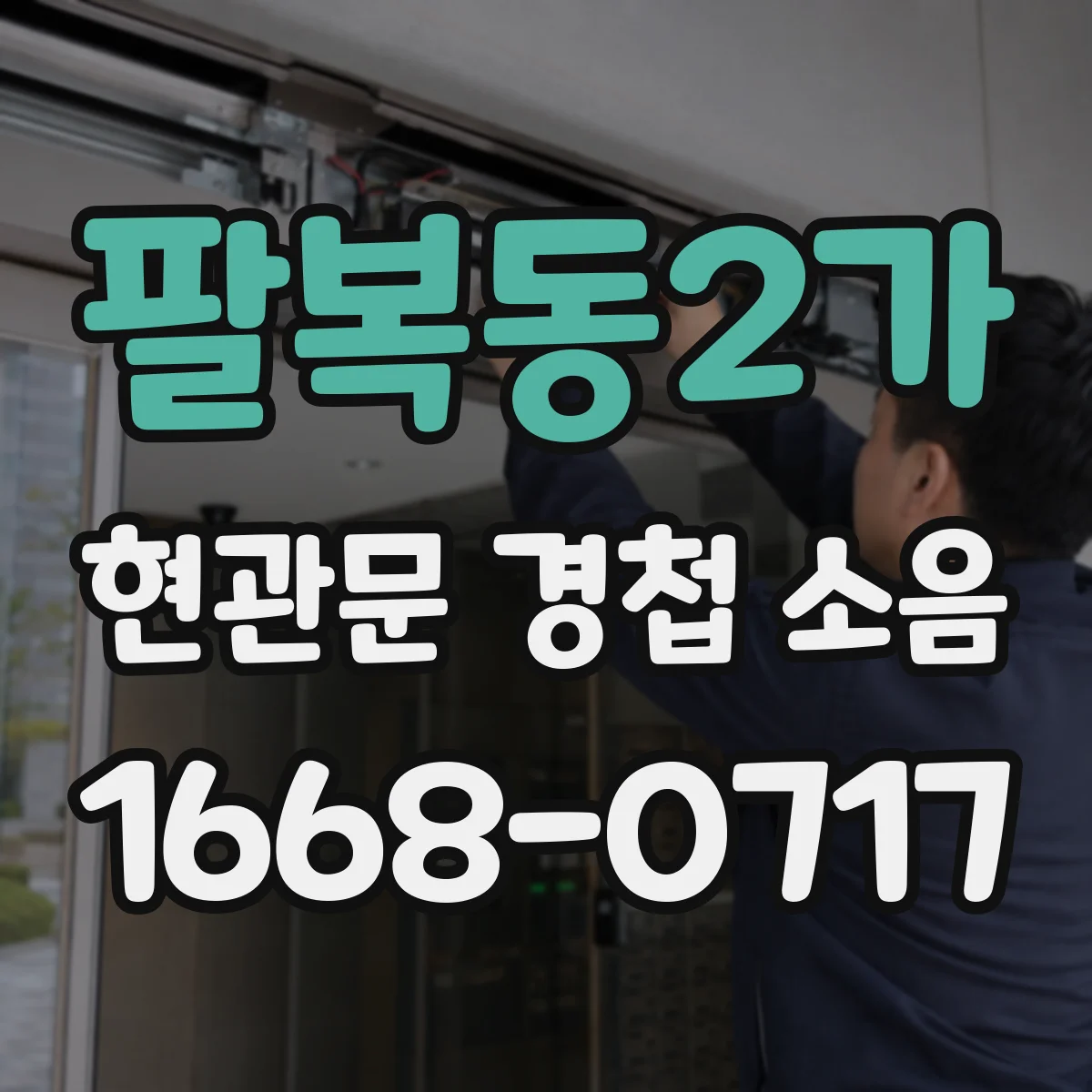 팔복동2가 현관문 경첩 소음