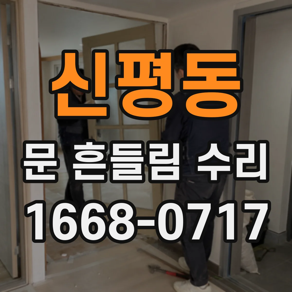 신평동 문 흔들림 수리