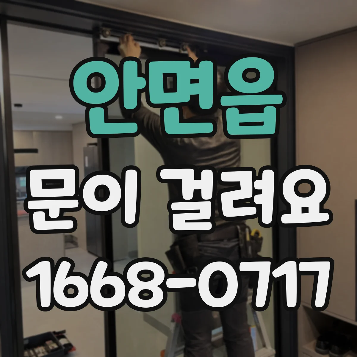 안면읍 문이 걸려요