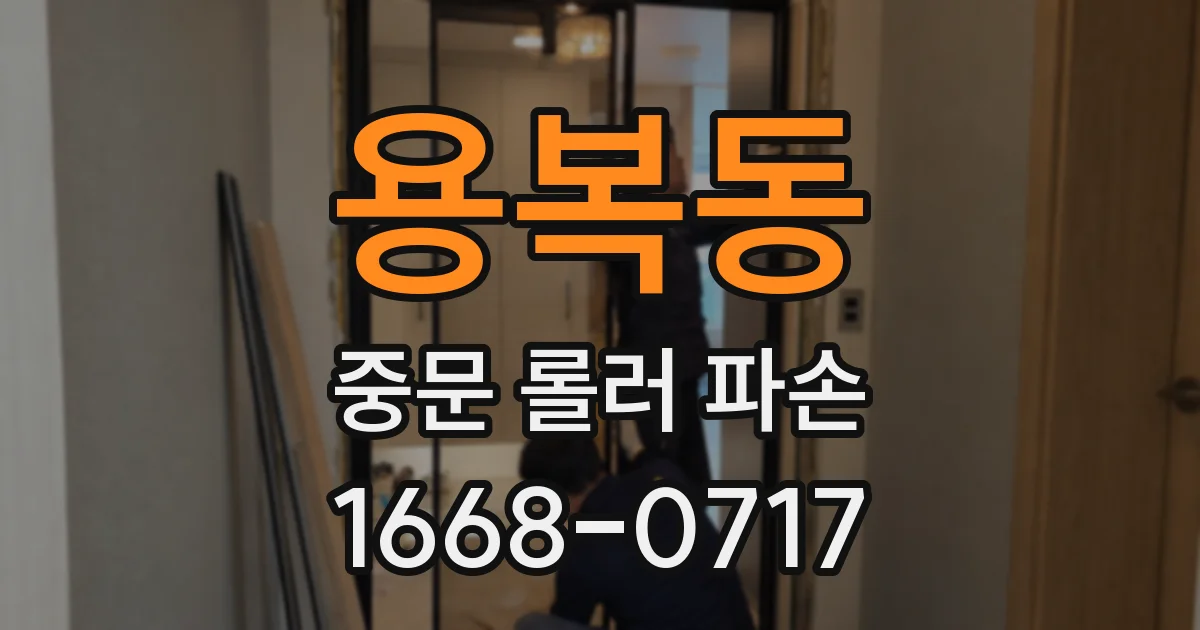 용복동 중문 롤러 파손