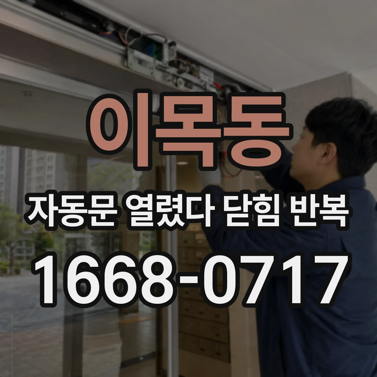 이목동 자동문 열렸다 닫힘 반복 현상은 문이 열리자마자 다시 닫히거나, 한 번 멈춘 뒤 재가동되며 반복되는 경우가 많습니다.