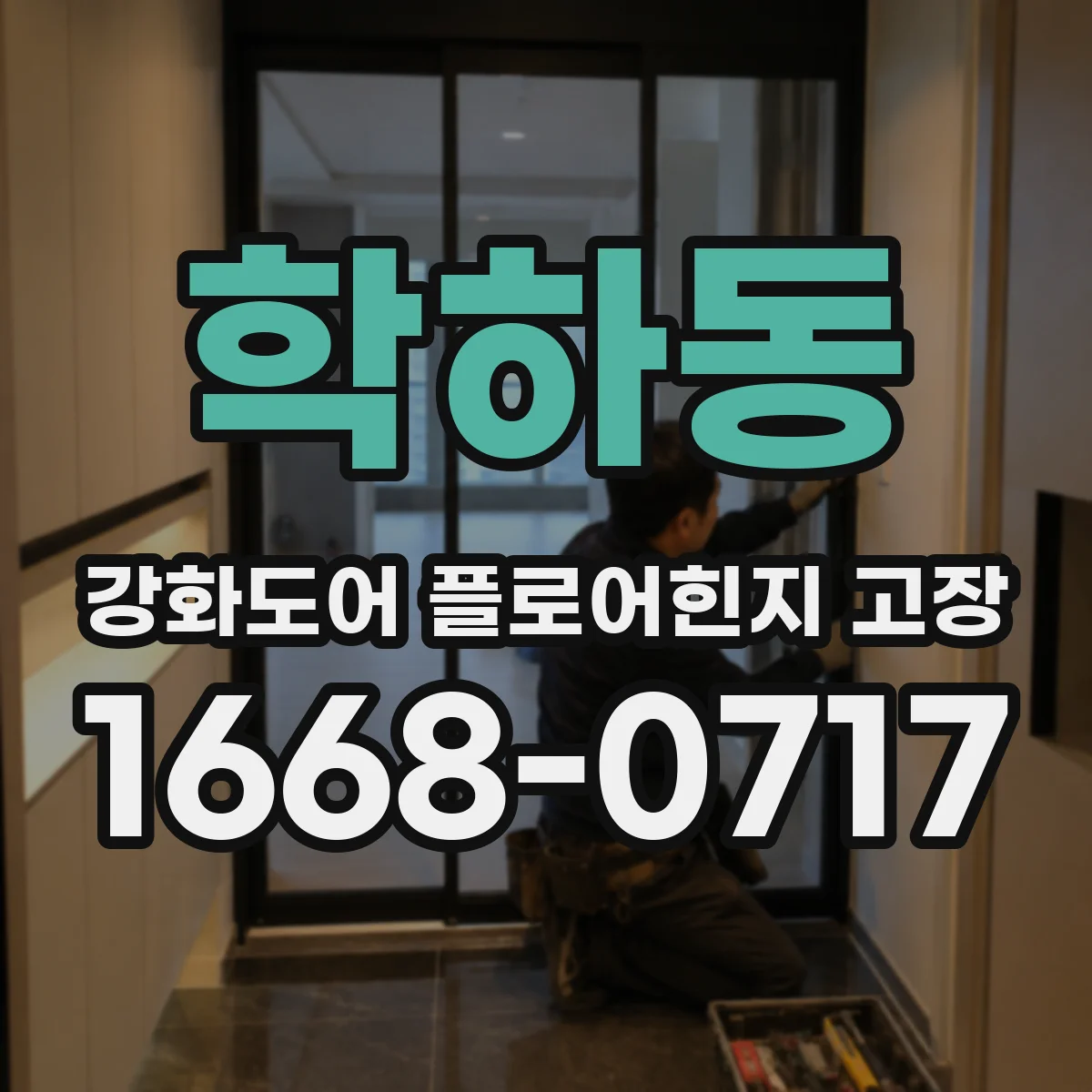 학하동 강화도어 플로어힌지 고장