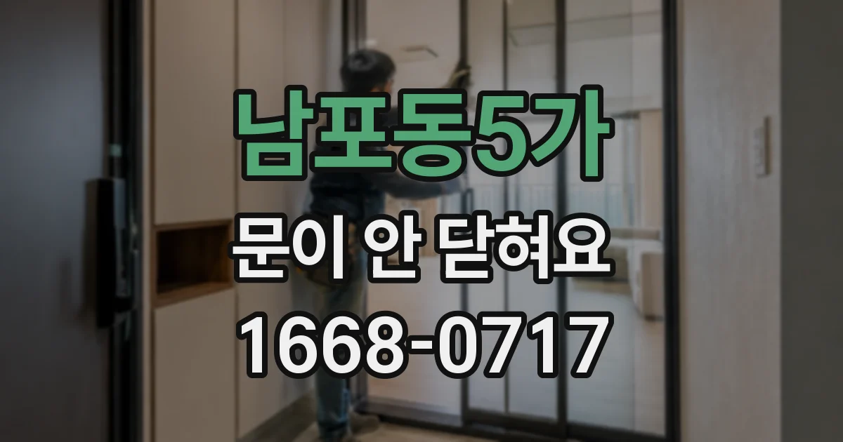 남포동5가 문이 안 닫혀요