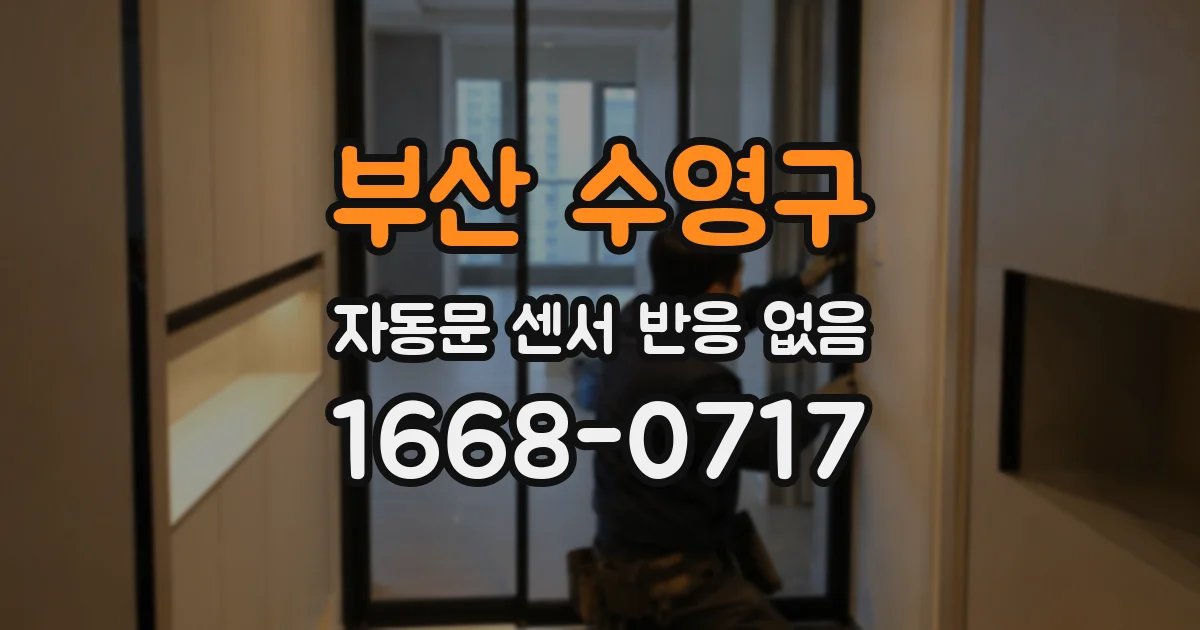부산 수영구 자동문 센서 반응 없음