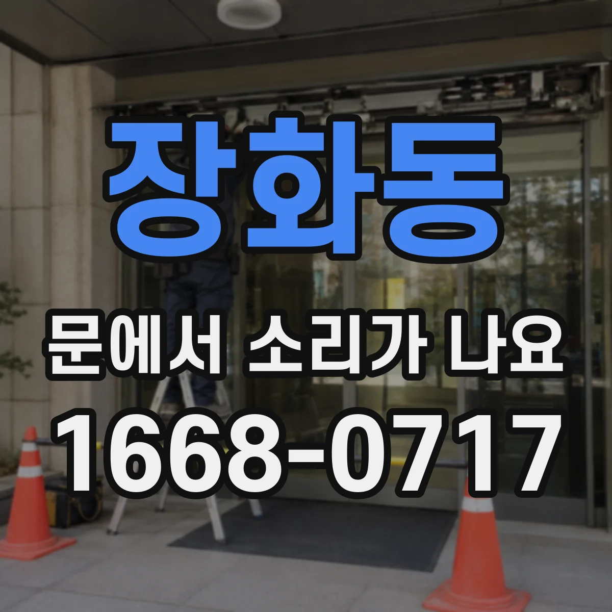장화동 문에서 소리가 나요
