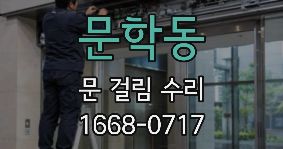 문학동 문 걸림 수리