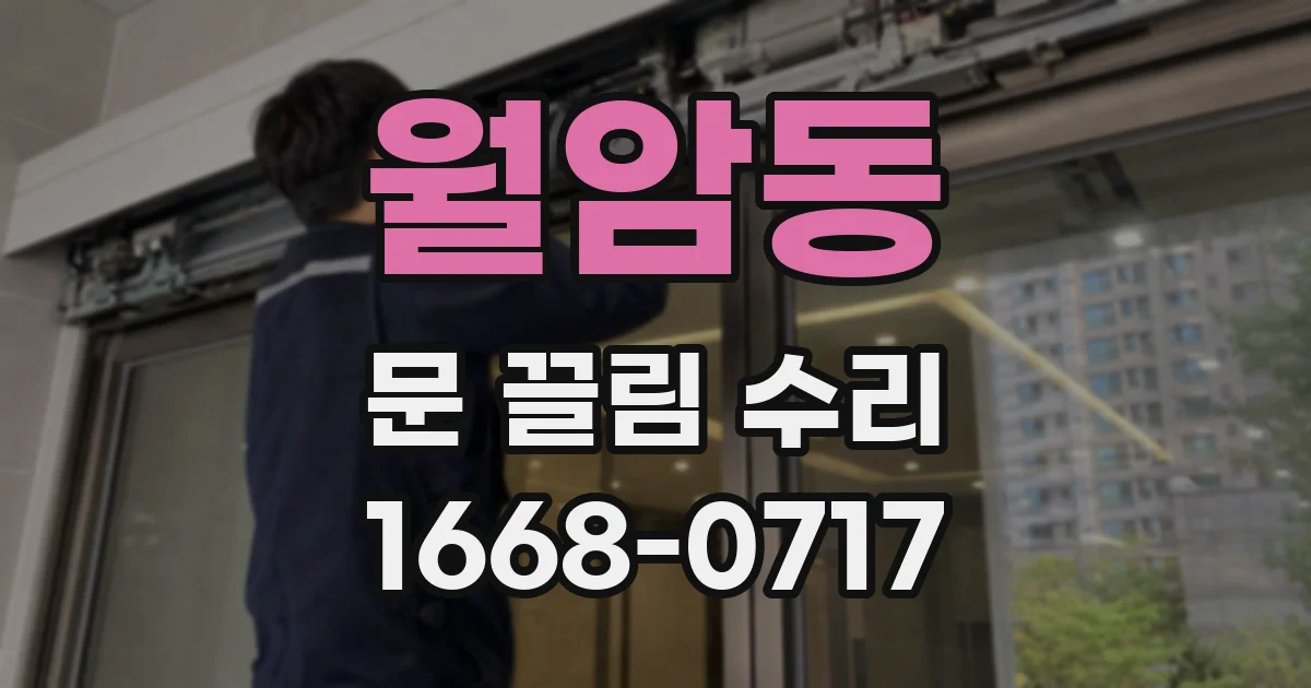 월암동 문 끌림 수리